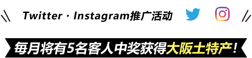 Twitter・Instagram推广活动　毎月将有5名客人中奖获得大阪土特产！