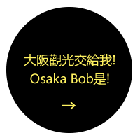 大阪觀光交給我！Osaka Bob是？