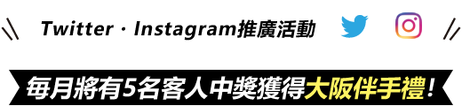 Twitter・Instagram推廣活動　毎月將有5名客人中獎獲得大阪伴手禮！