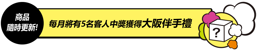 商品隨時更新！每月將有5名客人中獎獲得大阪伴手禮