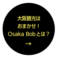 大阪観光はおまかせ！Osaka Bob とは？