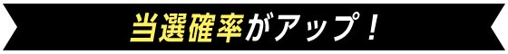 当選確率がアップ