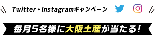 Twitter・Instagramキャンペーン　大阪土産が当たる！