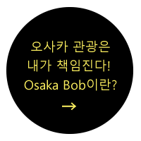 오사카 관광은 내가 책임진다! Osaka Bob이란?