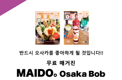 반드시 오사카를 좋아하게 될 것입니다!!　무료 매거진 MAIDO。Osaka Bob