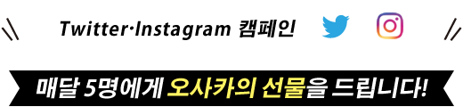 Twitter∙Instagram 캠페인　매월 5명에게 주어지는 오사카의 기념품